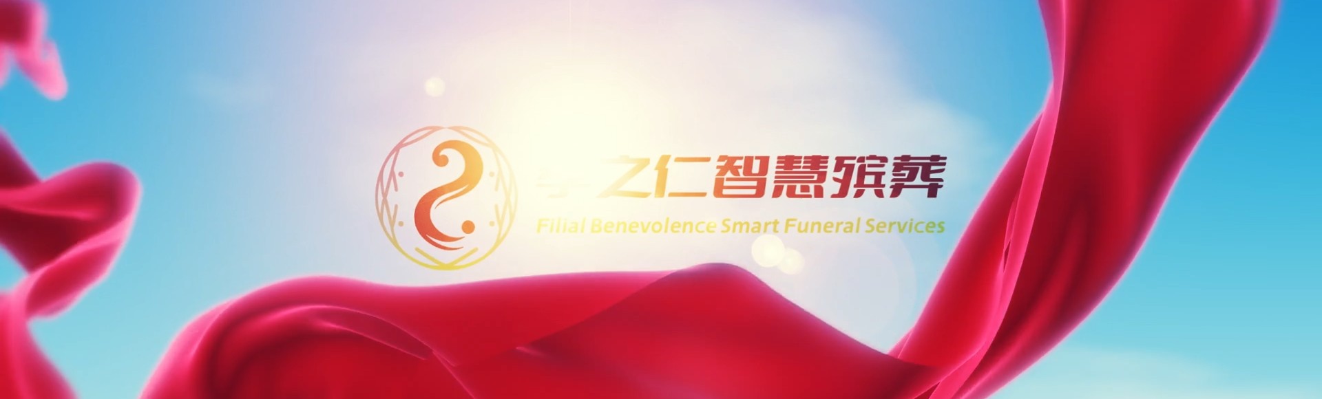 南充阆中孝之仁智慧殡葬陵墓园服务系统平台